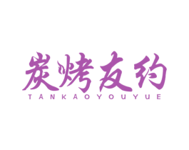 炭烤友约 第43类餐饮酒店商标图样