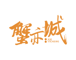 蟹亦城 第43类餐饮酒店商标图样