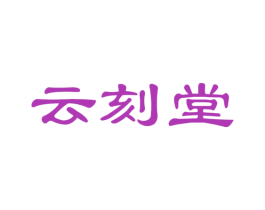 云刻堂 第41类教育娱乐商标图样