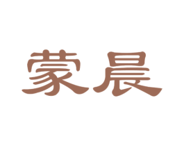 蒙晨 第41类教育娱乐商标图样