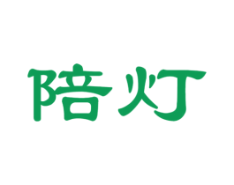 陪灯 第41类教育娱乐商标图样