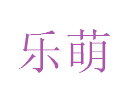 乐萌 第41类教育娱乐商标图样