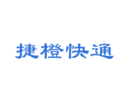捷橙快通 第39类运输旅行商标图样