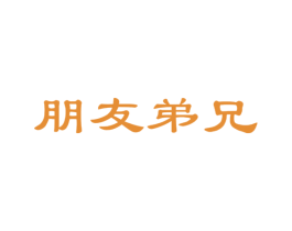 朋友弟兄 第39类运输旅行商标图样