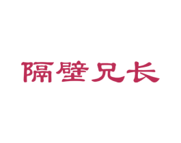 隔壁兄长 第39类运输旅行商标图样