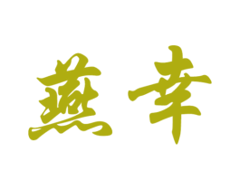 燕幸 第35类广告贸易商标图样