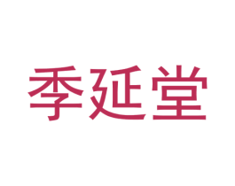 季延堂 第29类食品商标图样