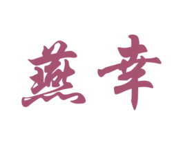 燕幸 第29类食品商标图样