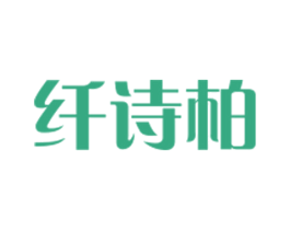 纤诗柏 第25类服装鞋帽商标图样