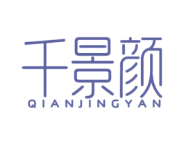 千景颜 第25类服装鞋帽商标图样