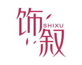 饰叙 第25类服装鞋帽商标图样