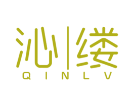 沁缕 第25类服装鞋帽商标图样
