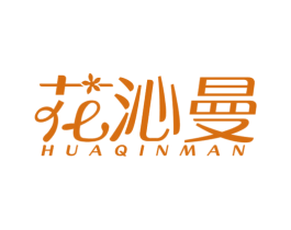 花沁曼 第25类服装鞋帽商标图样