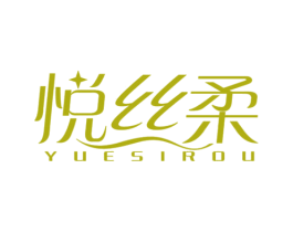 悦丝柔 第25类服装鞋帽商标图样