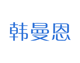 韩曼恩 第25类服装鞋帽商标图样
