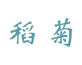 稻菊 第25类服装鞋帽商标图样