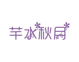 芊水秋月 第25类服装鞋帽商标图样