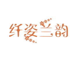 纤姿兰韵 第25类服装鞋帽商标图样