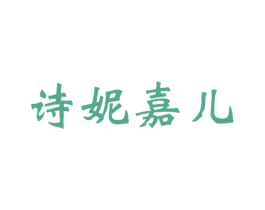 诗妮嘉儿 第25类服装鞋帽商标图样