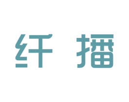 纤播 第25类服装鞋帽商标图样