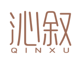 沁叙 第25类服装鞋帽商标图样