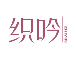 织吟 第25类服装鞋帽商标图样