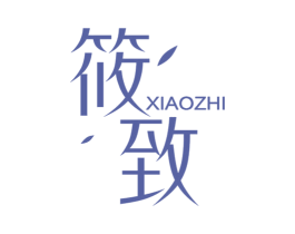 筱致 第25类服装鞋帽商标图样