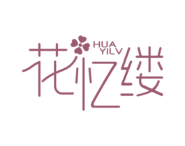 花忆缕 第25类服装鞋帽商标图样
