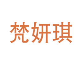 梵妍琪 第25类服装鞋帽商标图样