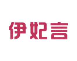伊妃言 第25类服装鞋帽商标图样