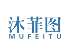 沐菲图 第25类服装鞋帽商标图样