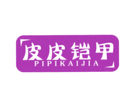 皮皮铠甲 第25类服装鞋帽商标图样