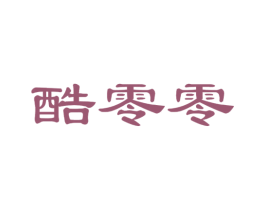 酷零零 第25类服装鞋帽商标图样