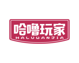 哈噜玩家 第25类服装鞋帽商标图样