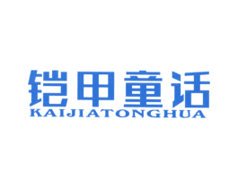 铠甲童话 第25类服装鞋帽商标图样