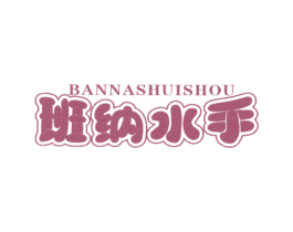 班纳水手 第25类服装鞋帽商标图样
