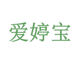 爱婷宝 第25类服装鞋帽商标图样