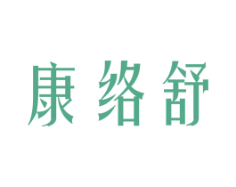 康络舒 第25类服装鞋帽商标图样