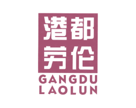 港都劳伦 第25类服装鞋帽商标图样