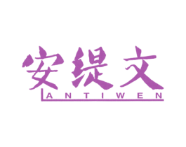 安缇文 第25类服装鞋帽商标图样