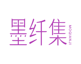 墨纤集 第25类服装鞋帽商标图样