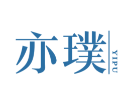 亦璞 第25类服装鞋帽商标图样