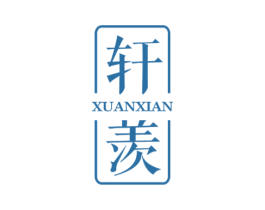 轩羡 第25类服装鞋帽商标图样