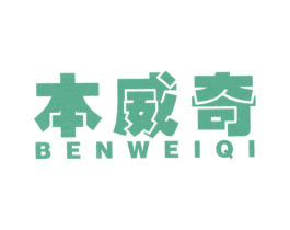 本威奇 第25类服装鞋帽商标图样