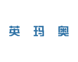英玛奥 第25类服装鞋帽商标图样