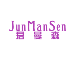 君曼森 第25类服装鞋帽商标图样
