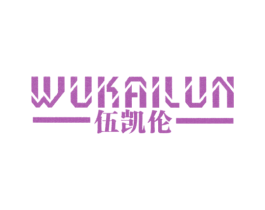 伍凯伦 第25类服装鞋帽商标图样