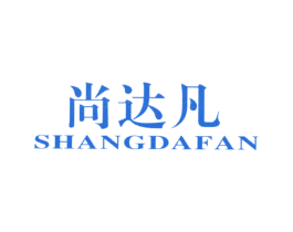 尚达凡 第25类服装鞋帽商标图样