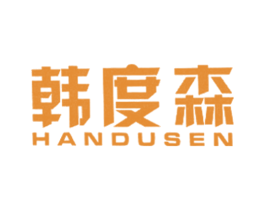 韩度森 第25类服装鞋帽商标图样