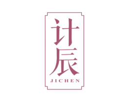 计辰 第25类服装鞋帽商标图样